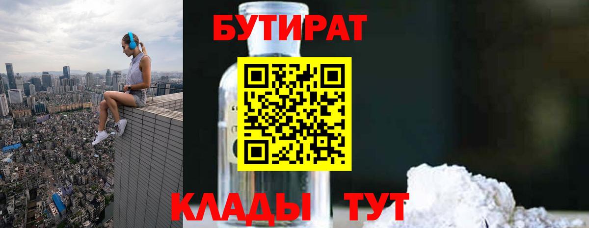 БУТИРАТ BDO Сосновый Бор