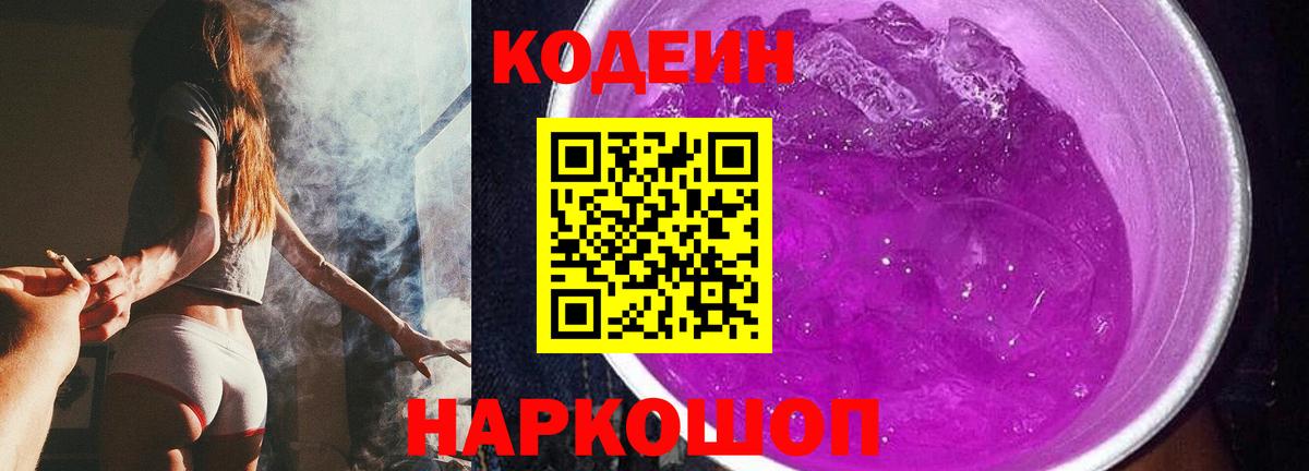 Кодеиновый сироп Lean Purple Drank  Вход с VPN  закладка  Сосновый Бор  Кодеиновый сироп Lean Purple Drank 
